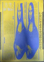 美術を科学する いかにしてモナリザは描かれたか？展