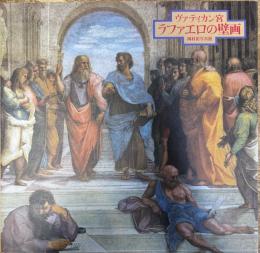 ヴァティカン宮ラファエロの壁画 岡村崔写真展
