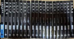 酔いどれ小籐次 決定版 全19巻揃い +小籐次青春抄 20冊 文春文庫