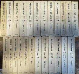折口信夫全集 ノート編全19巻+追補全5巻 24冊