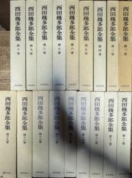 西田幾多郎全集 全19巻 内3巻欠 18冊