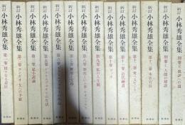新訂 小林秀雄全集 全15巻うち4巻のみ欠 14冊