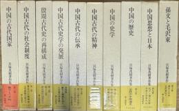 貝塚茂樹著作集 全10巻揃い