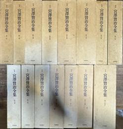 校本 宮沢賢治全集 全14巻揃い