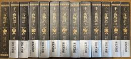 マルドリュス版 完訳 千一夜物語 全13冊揃い