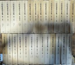 三田村鳶魚全集 1~27巻 別巻欠