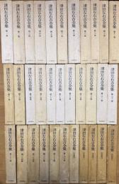 津田左右吉全集　1~28巻＋別巻1~5巻 全33巻