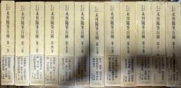 未刊随筆百種　全12冊揃い