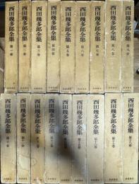 西田幾多郎全集 全19巻揃い