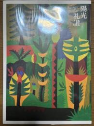 陽光礼讃 谷川晃一・宮迫千鶴展
