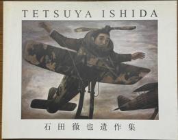 石田徹也遺作集