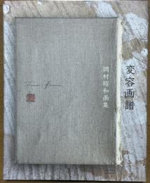 変容画譜　岡村昭和画集
