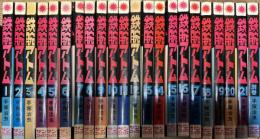 鉄腕アトム 1~21巻+別巻 全22冊揃い (サンコミックス)