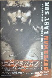 スーパーマン:ラスト・サン