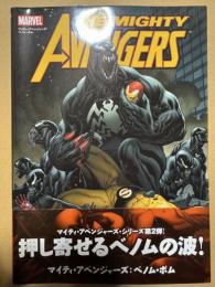 マイティ・アベンジャーズ:ベノム・ボム