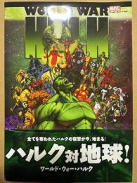 ワールド・ウォー・ハルク