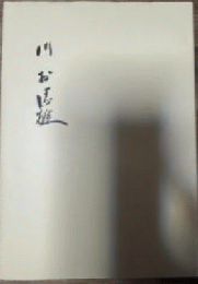 川村清雄　作品と其人物