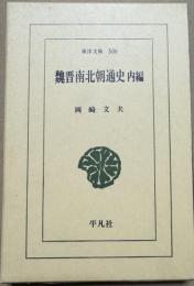 魏晋南北朝通史 東洋文庫506