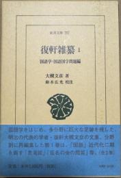 復軒雑纂
