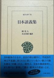 日本談義集