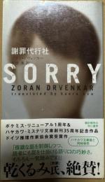 謝罪代行社 (ハヤカワ・ポケット・ミステリ)
