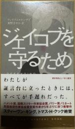 ジェイコブを守るため (ハヤカワ・ポケット・ミステリ)