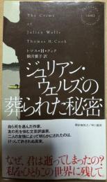 ジュリアン・ウェルズの葬られた秘密 (ハヤカワ・ポケット・ミステリ)