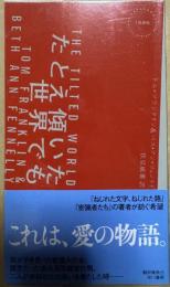 たとえ傾いた世界でも (ハヤカワ・ポケット・ミステリ)