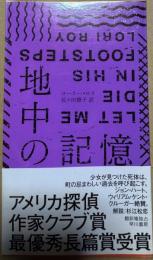 地中の記憶 (ハヤカワ・ポケット・ミステリ)