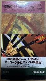 暗殺のジャムセッション (ハヤカワ・ポケット・ミステリ)