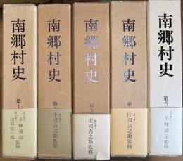 南郷村史 全５巻揃い