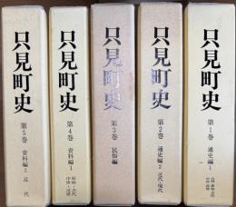 只見町史 全6巻うち5巻まで