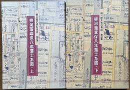 柳河藩享保八年藩士系図 全2冊揃い(柳川歴史資料集成 第一集・第二集)