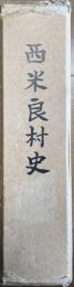 西米良村史
