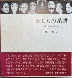 かしらの系譜 宮崎と九州の人形芝居