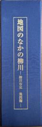地図のなかの柳川 柳川市史 地図編