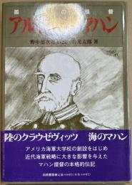 アルフレッド・マハン : 孤高の提督