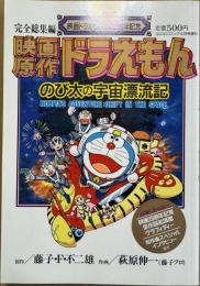 映画原作ドラえもん のび太の宇宙漂流記 (コロコロコミック 4月号増刊)