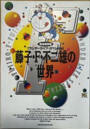 藤子・F・不二雄の世界 : 完全保存版