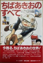 ちばあきおのすべて キャプテンからチャンプまでの軌跡