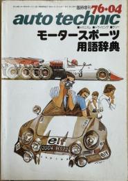 モータースポーツ用語辞典 auto technic 76年4月号 臨時増刊