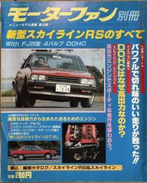 モーターファン 別冊 新型スカイラインRSのすべて