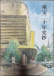 東宝二十年史抄