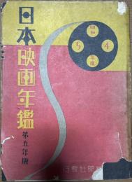 日本映画年鑑 第五年版　昭和四年～昭和五年度