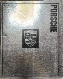 モーターファングラフィティ 海外メークス特集 No.1 PORSCHE