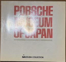 PORSCHE MUSEUM OF JAPAN 松田コレクション: ポルシェ博物館