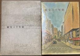東宝三十年史