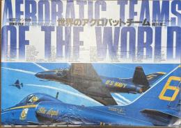 世界のアクロバットチーム 航空ファン別冊 ILLUSTRATED No.26