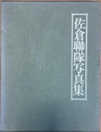 佐倉聯隊写真集　聯隊写真集シリーズ 5