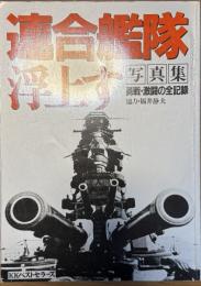 写真集 連合艦隊浮上す 勇戦・激闘の全記録